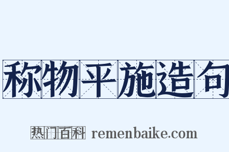 称物平施造句是什么意思的图片